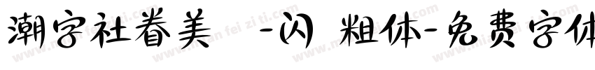 潮字社眷美簡-闪 粗体字体转换